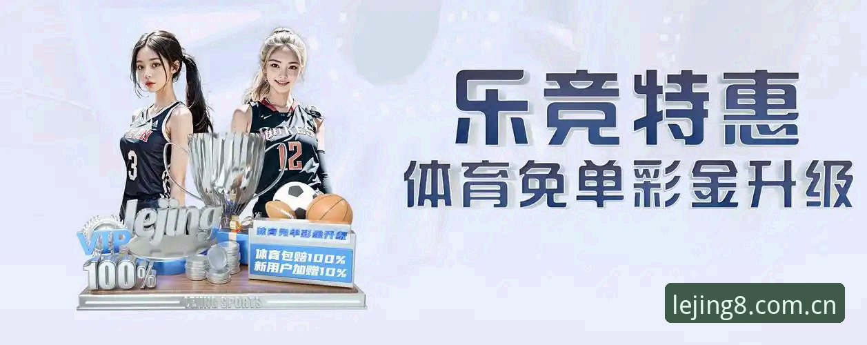 乐竞体育平台新用户始于用户信任注册完整指南：从安装到流畅观赛的细节手册